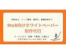 早く・安くに応えるホワイトペーパー制作承ります 「予算・リソース・知見が無い」を解決します！ イメージ1