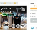 クラウドファンディングページ制作丸投げで作ります 累計5億円サポートの専門制作会社のコンサル付き イメージ6