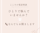 話を聞いてほしい方！1分〜でも話し相手になります 1人で悩まないで、声にだしてみてください。受け止めます☺︎ イメージ1