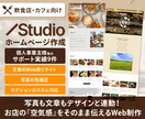 カフェ・飲食店特化‖世界観が繋がるHP制作します 個人事業主様サポート実績9件＋文章リライト・写真補正込です イメージ1