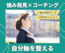 自分の強みを知り自分軸を整えるコーチングします 自分を変えたい！でも何からはじめたらいいかわからないあなたへ イメージ1