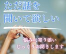 ただ話を聞いて欲しい！あなたの気持ちに寄り添います 人間関係、恋愛、育児疲れ、日々のモヤモヤ、愚痴OK,聞きます イメージ1