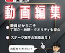 YouTube動画編集代します 元スポーツ選手から動画制作のご依頼をいただいています イメージ1