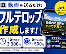 動画のフルテロップ作成します 動画を送るだけ！字幕作成はお任せください。 イメージ1