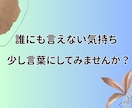 誰にも言えない本音❖愚痴や不満ゆっくり聞きます 否定せず受け止めます♢そのままの気持ちを安心して話せます イメージ2