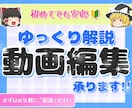 台本のみで◎！ゆっくり解説動画を編集します 初心者でも安心の丁寧編集＆短納期！ イメージ1