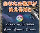プロが歌ってみたの「極上の聴き映えMix」をします ✨修正無制限、ピッチ・タイミング補正、マスタリング込み✨ イメージ1