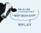 想いと強みを理解し、成果につながるHPを制作します 成果の向上と、今後の発信と仕事の土台を整えます。 イメージ3