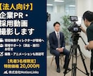 関東圏対応！プロ品質の企業向け動画撮影します 【法人様歓迎】最大3カメ対応ディレクション・編集も丸投げOK イメージ1
