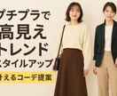 予算1万円★高見え全身コーディネート組みます 現役アパレル企画社員がプチプラアイテムで高見えコーデを提案！ イメージ1