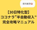 ココナラで”半自動収入”完全攻略方法教えます 【30日特化型】半自動収入を構築する夢の完全攻略マニュアル イメージ1