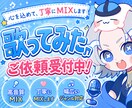 歌声を魅力的にMIXします 高音質MIXで歌声を魅力的に仕上げます！ イメージ2