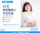 中学生ママへ！AIを家庭教師にする方法教えます AI初心者OK！今日から使える子どもの勉強サポート術 イメージ1