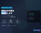 業務自動化ツールを開発・納品しますます スクレイピング・Excel自動処理・API連携お任せください イメージ1