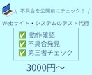 Webサイト・システムのテストを代行します PHP作成サイトのテストが得意です イメージ1