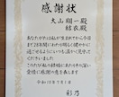 プロの筆耕士が表彰状、感謝状を全文筆耕いたします ◆送料＋板段ボールによる梱包材込みのお値段です◆ イメージ8