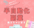 ココナラ初心者さん向け！半自動化副業の方法教えます 優しいカラー、シンプルな内容でわかりやすい内容 イメージ1
