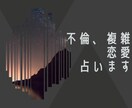 霊感タロットヒーリング【不倫複雑恋愛】占います 秘密厳守♡タロット占いヒーリング♡不倫・複雑恋愛♡ イメージ1