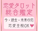 恋愛タロット総合鑑定✦今・過去・未来の恋を占います 【前回の続きも◎】恋の悩みやご縁の行方など恋愛全般OKです イメージ1