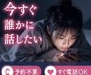 予約不要！彼の気持ちが分からない…今すぐ話せます 1分だけでも大丈夫｜誰にも言えない気持ちも大丈夫 イメージ3