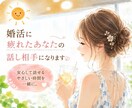 婚活に疲れたあなたが安心して話せる相手になります 婚活がしんどい時、気持ちをそのまま話せる場所です。 イメージ1