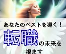 あなたの【転職した未来】スピード鑑定します 【先着10名様】実績4600件のサクサク鑑定♪ イメージ1