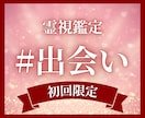 初回限定｜出会いの可能性とご縁を霊視します 【霊視で開く】運命の出会い、あなただけの新しい縁を結びます イメージ1