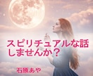 スピリチュアルな話をお聞きします 引き寄せ、悟り・覚醒、スピリチュアル全般などお話しください♪ イメージ1