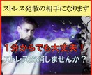 メンタルコーチがストレス発散の相手になります 1分からでも大丈夫！ストレス解消しませんか？ イメージ1