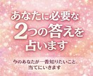 あなたに必要な2つの答えを占います 今のあなたが一番知りたいこと、当てにいきます イメージ1