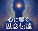 思念伝達〜心に響くメッセージにて成就へ導きます ワンコイン価格！伝えきれぬ想いを、心の奥へ優しく響かせます イメージ1