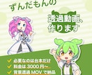 台本だけでOK！ずんだもんの透過動画を制作します 動く立ち絵（音声・口パク・手振り・表情）だけ欲しい人必見！ イメージ1