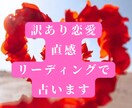 恋愛の悩み全般を鑑定します お1人で悩まずご相談ください！ イメージ1
