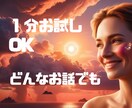 元記者の私がどんなお話も受け止めます 話すのが苦手な方大歓迎/１分からでもお試しどうぞ イメージ1