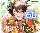 LINE感覚で⭐️60分✳️なんでも相談できます 電話が苦手/即レス/なんでも相談/男性女性限らず イメージ1