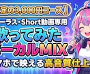 Short専用！歌ってみたボーカルMIX仕上げます サクッと高品質！ショート動画専門のボーカルMIX作ります イメージ1