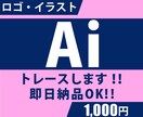 画像からAiデーター作成致します ロゴなどの画像をトレースいたします。即日対応可能！ イメージ1