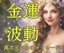 波動修正し金運を高めるサポートをします 高次元からのメッセージ＆願いを引き寄せるコツをお伝えします イメージ1