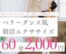 朝のゆるエクササイズであなたのボディを整えます 朝活サポート！ベリーダンスで極ゆる朝活ダイエットで1日快適！ イメージ1