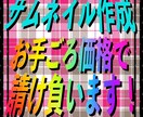 サムネイル作成お手ごろ価格で請け負います サムネイル作成迅速に請け負います。 イメージ1