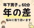 歳の差恋愛相談☘20代年下男子が優しく寄り添います 年の差恋愛の本音☘心理学視点で不安も愚痴も受け止める60分 イメージ1
