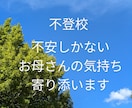 突然の不登校!不安いっぱいのお母さんお話し伺います ショック！大混乱！>⁠.⁠<　から「ま、しょうがないか〜」へ イメージ3