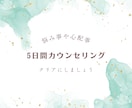 5日間！心の悩み相談致します 心をクリアにしましょう*5日間のカウンセリング* イメージ1