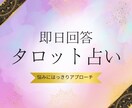 即日納品であなた様の悩みのサポートさせて頂きます 即日で今の悩みにタロットカードでしっかりアプローチします。 イメージ1
