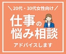 20代30代女性の「仕事」の悩みをお聴きします 転職・退職・職場の人間関係など、短い時間からでもOK！ イメージ1
