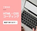 ホームページ・LPのコーディングを代行します 迅速なレスポンス、丁寧なサポートで安心のWeb制作 イメージ1