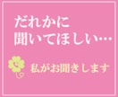 だれかに聞いてほしい…私がお聞きします 今ちょっと話したいあなたに寄り添います イメージ1