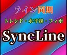 ライン同期ツール『Sync Line』提供します 同期ラインはトレンド・水平線・フィボナッチリトレースメント イメージ1