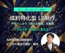 売上・問合せに直結!コンバージョン特化LP制作ます 元年商3億の経営者が「売れる導線」を徹底設計します イメージ1