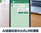 AIが自動応答する公式LINEを構築します よくある質問・予約受付をAIに任せる。丸投げOK イメージ1